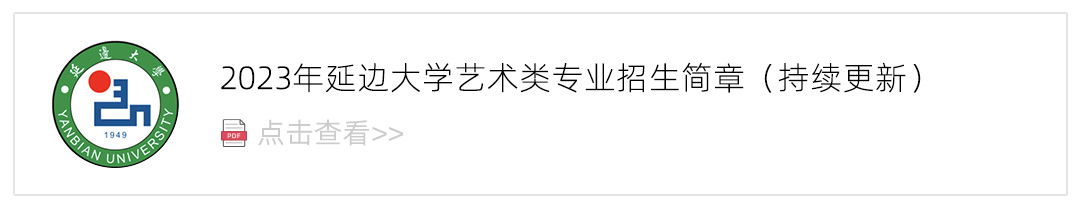 2023延边大学艺术类招生简章,艺考招生简章,2023校考招生简章