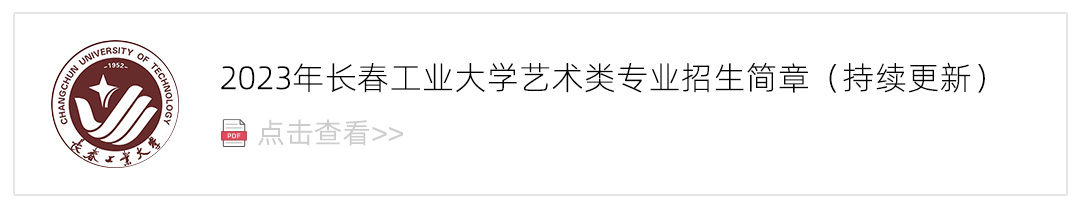 2023长春工业大学艺术类招生简章,艺考招生简章,2023校考招生简章