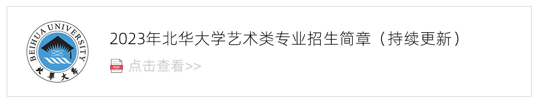 2023北华大学艺术类招生简章,艺考招生简章,2023校考招生简章