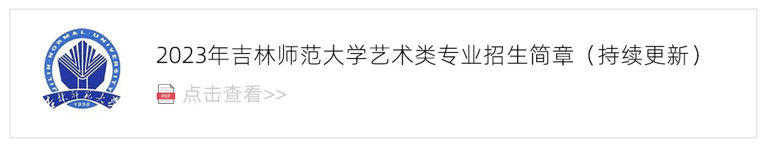 2023吉林师范大学艺术类招生简章,艺考招生简章,2023校考招生简章