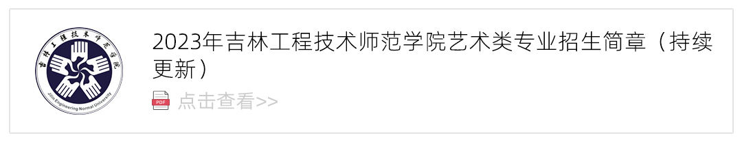 2023吉林工程技术师范学院艺术类招生简章,艺考招生简章,2023校考招生简章