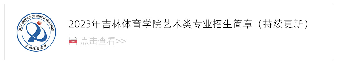 2023吉林体育学院艺术类招生简章,艺考招生简章,2023校考招生简章