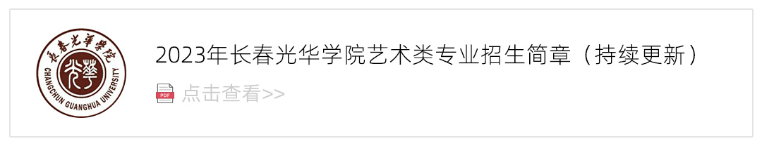 2023长春光华学院艺术类招生简章,艺考招生简章,2023校考招生简章