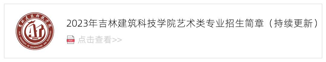 2023吉林建筑科技学院艺术类招生简章,艺考招生简章,2023校考招生简章