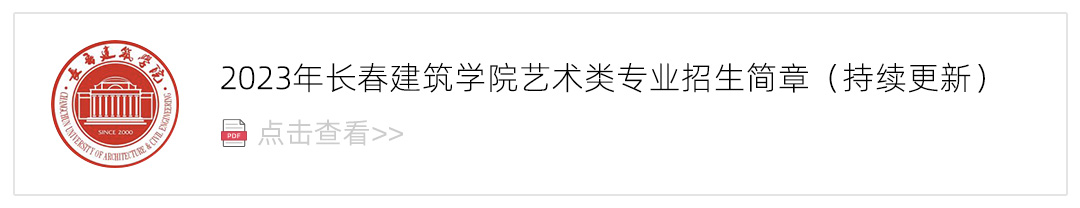 2023长春建筑学院艺术类招生简章,艺考招生简章,2023校考招生简章