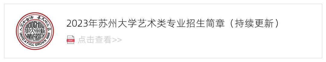 2023苏州大学艺术类招生简章,艺考招生简章,2023校考招生简章