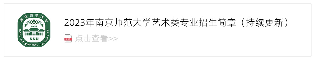 2023南京师范大学艺术类招生简章,艺考招生简章,2023校考招生简章