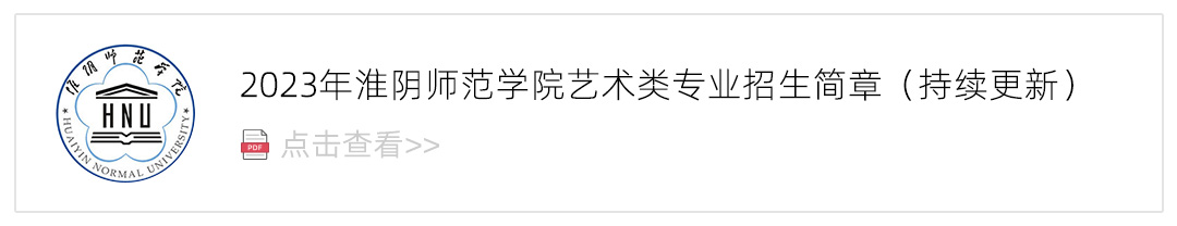 2023淮阴师范学院艺术类招生简章,艺考招生简章,2023校考招生简章