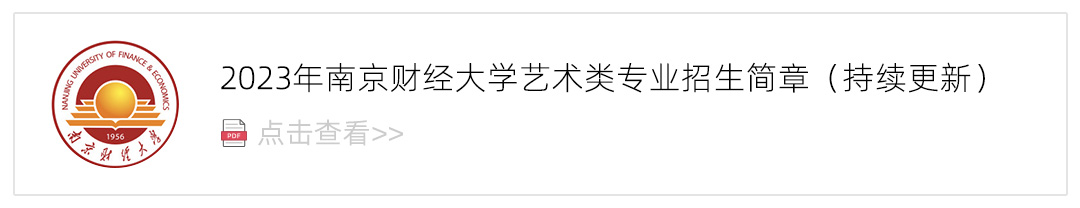 2023南京财经大学艺术类招生简章,艺考招生简章,2023校考招生简章
