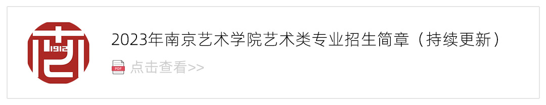 2023南京艺术学院艺术类招生简章,艺考招生简章,2023校考招生简章