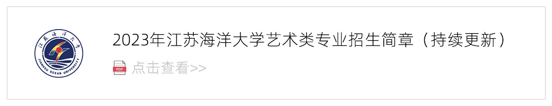 2023江苏海洋大学艺术类招生简章,艺考招生简章,2023校考招生简章