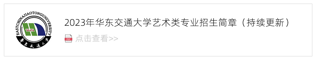2023华东交通大学艺术类招生简章,艺考招生简章,2023校考招生简章