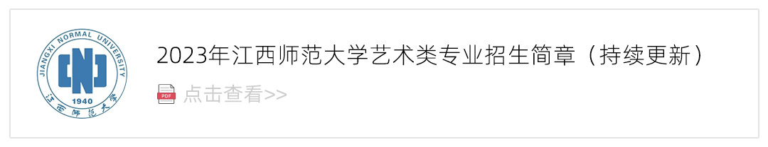 2023江西师范大学艺术类招生简章,艺考招生简章,2023校考招生简章