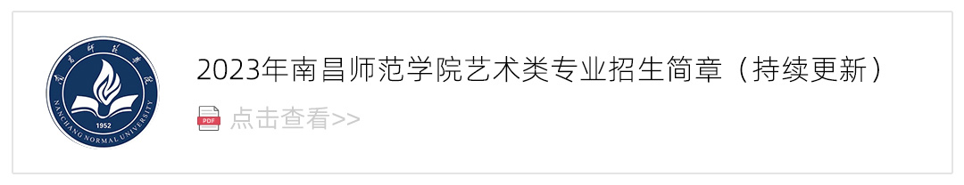 2023南昌师范学院艺术类招生简章,艺考招生简章,2023校考招生简章