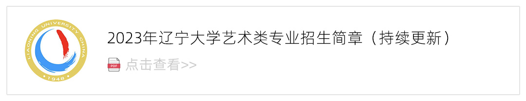 2023辽宁大学艺术类招生简章,艺考招生简章,2023校考招生简章