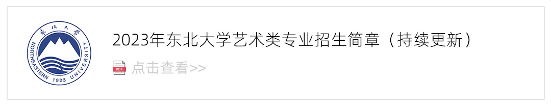 2023东北大学艺术类招生简章,艺考招生简章,2023校考招生简章