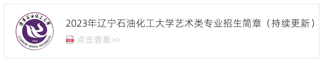 2023辽宁石油化工大学艺术类招生简章,艺考招生简章,2023校考招生简章