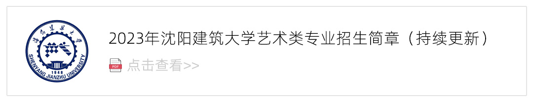2023沈阳建筑大学艺术类招生简章,艺考招生简章,2023校考招生简章