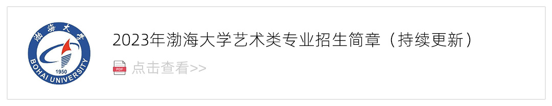 2023渤海大学艺术类招生简章,艺考招生简章,2023校考招生简章