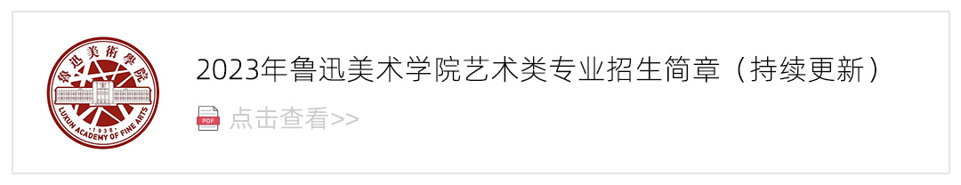 2023鲁迅美术学院艺术类招生简章,艺考招生简章,2023校考招生简章