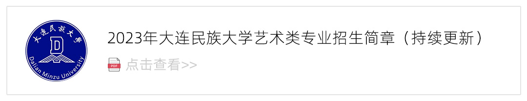 2023大连民族大学艺术类招生简章,艺考招生简章,2023校考招生简章