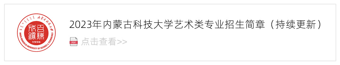 2023内蒙古科技大学艺术类招生简章,艺考招生简章,2023校考招生简章