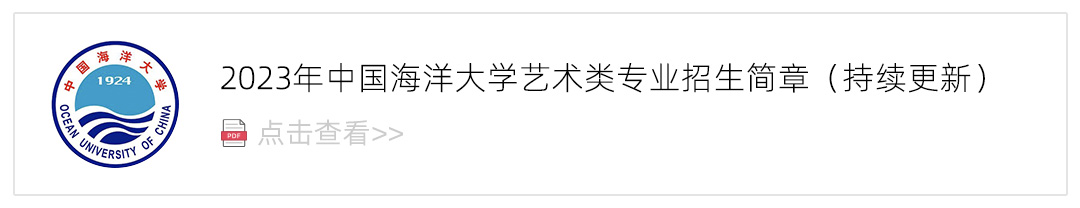 2023中国海洋大学艺术类招生简章,艺考招生简章,2023校考招生简章