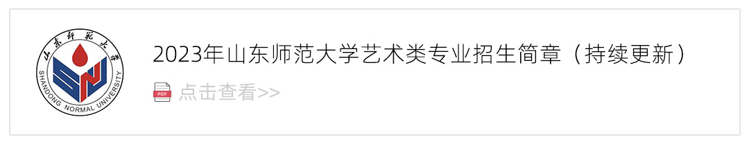 2023山东师范大学艺术类招生简章,艺考招生简章,2023校考招生简章