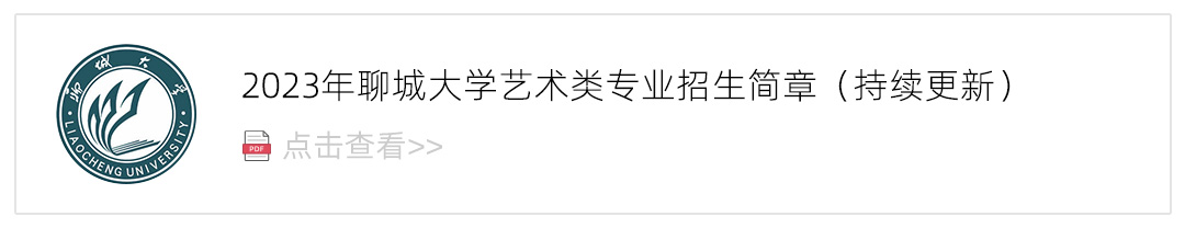 2023聊城大学艺术类招生简章,艺考招生简章,2023校考招生简章