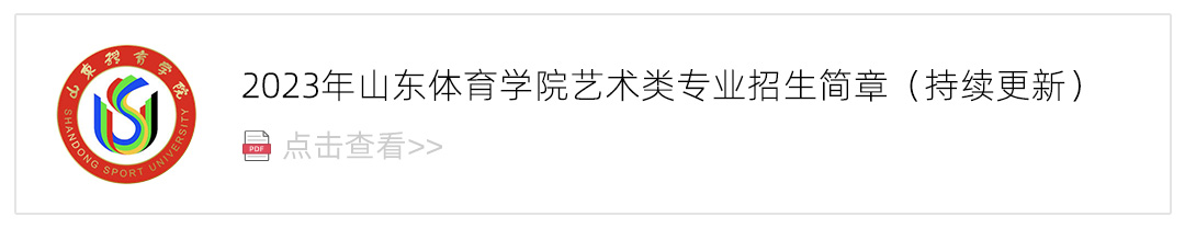 2023山东体育学院艺术类招生简章,艺考招生简章,2023校考招生简章