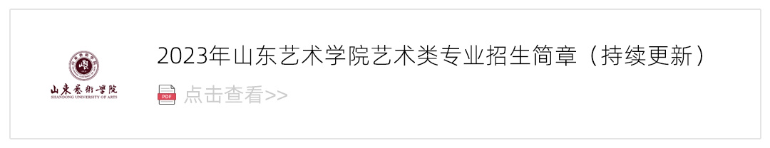 2023山东艺术学院艺术类招生简章,艺考招生简章,2023校考招生简章