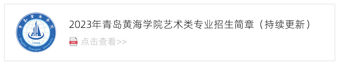2023青岛黄海学院艺术类招生简章,艺考招生简章,2023校考招生简章