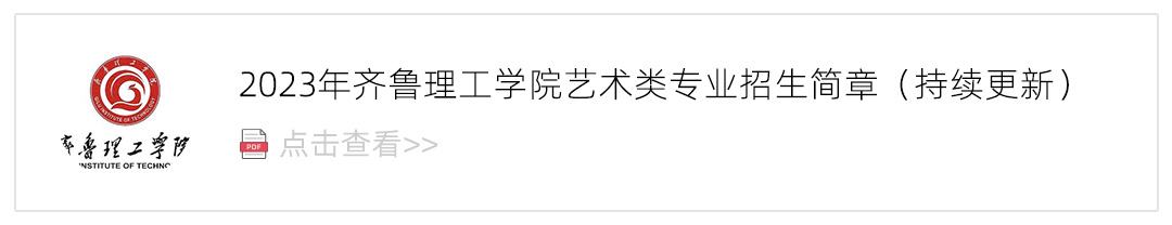 2023齐鲁理工学院艺术类招生简章,艺考招生简章,2023校考招生简章