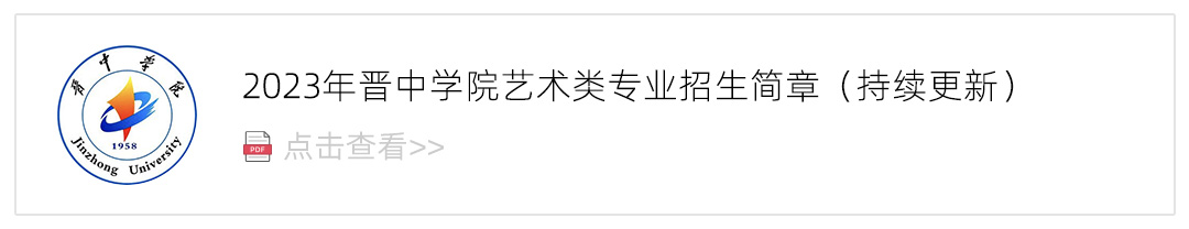 2023晋中学院艺术类招生简章,艺考招生简章,2023校考招生简章