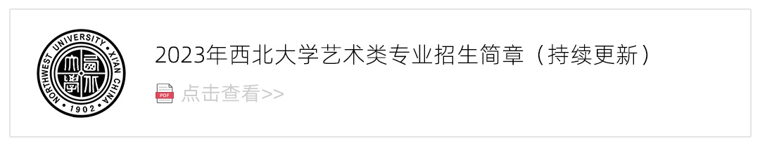 2023西北大学艺术类招生简章,艺考招生简章,2023校考招生简章