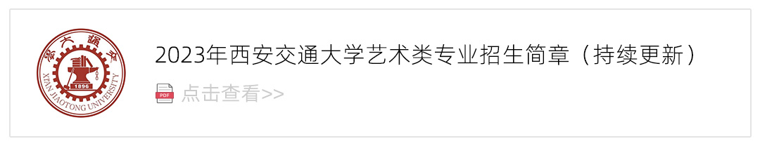 2023西安交通大学艺术类招生简章,艺考招生简章,2023校考招生简章