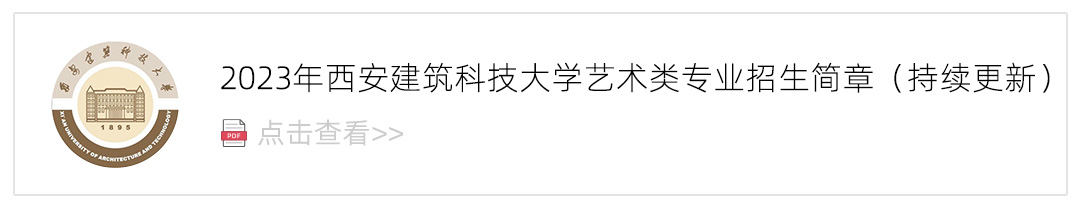 2023西安建筑科技大学艺术类招生简章,艺考招生简章,2023校考招生简章