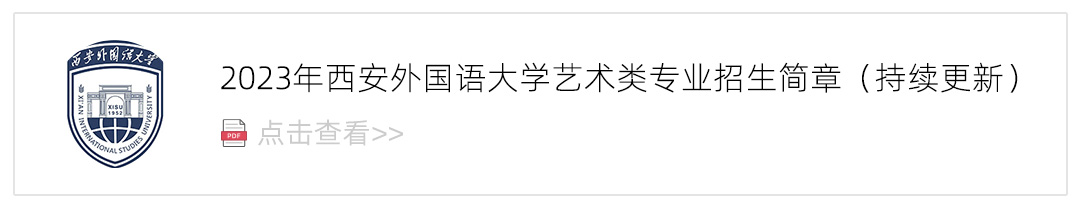 2023西安外国语大学艺术类招生简章,艺考招生简章,2023校考招生简章