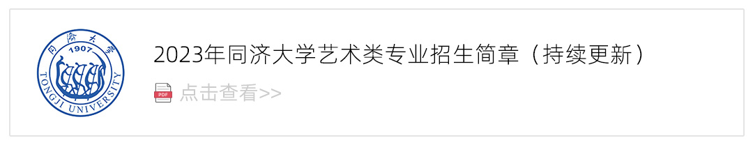 2023同济大学艺术类招生简章,艺考招生简章,2023校考招生简章