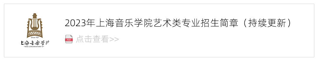 2023上海音乐学院艺术类招生简章,艺考招生简章,2023校考招生简章