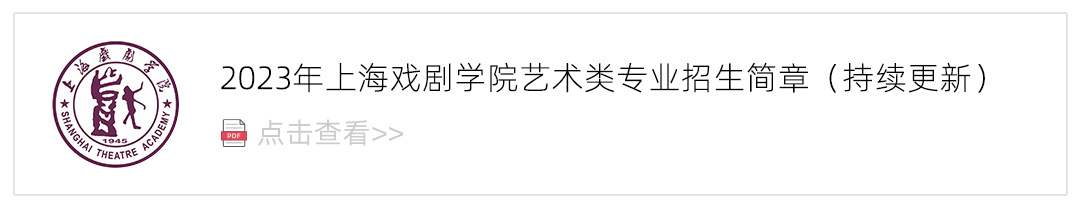 2023上海戏剧学院艺术类招生简章,艺考招生简章,2023校考招生简章