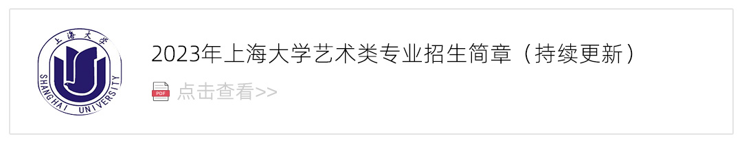 2023上海大学艺术类招生简章,艺考招生简章,2023校考招生简章