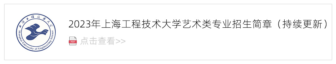 2023上海工程技术大学艺术类招生简章,艺考招生简章,2023校考招生简章