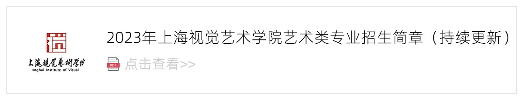 2023上海视觉艺术学院艺术类招生简章,艺考招生简章,2023校考招生简章