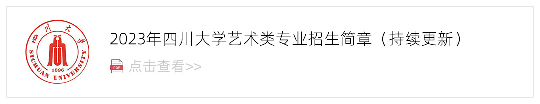 2023四川大学艺术类招生简章,艺考招生简章,2023校考招生简章