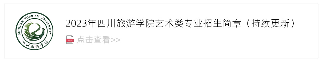 2023四川旅游学院艺术类招生简章,艺考招生简章,2023校考招生简章