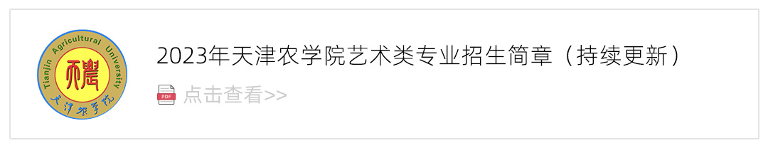 2023天津农学院艺术类招生简章,艺考招生简章,2023校考招生简章