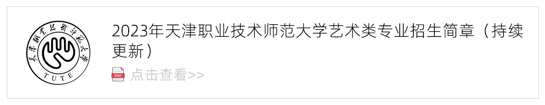 2023天津职业技术师范大学艺术类招生简章,艺考招生简章,2023校考招生简章