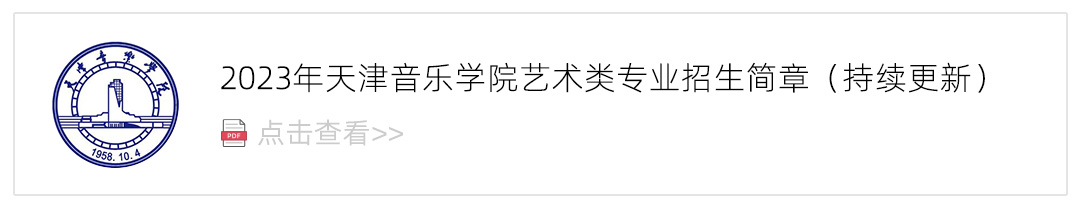 2023天津音乐学院艺术类招生简章,艺考招生简章,2023校考招生简章