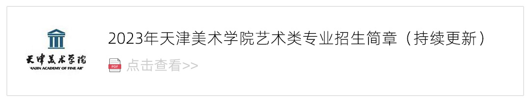 2023天津美术学院艺术类招生简章,艺考招生简章,2023校考招生简章
